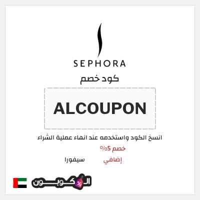 كوبون خصم سيفورا (ALCOUPON) كود سيفورا 2026