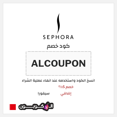 كوبون خصم سيفورا (ALCOUPON) كود سيفورا 2026