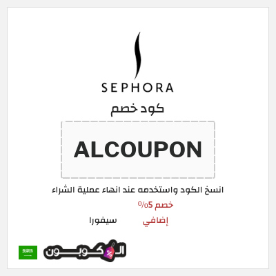 كوبون خصم سيفورا (ALCOUPON) كود سيفورا 2026