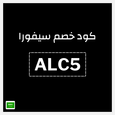 كوبون خصم سيفورا (ALC5) كود سيفورا 2026