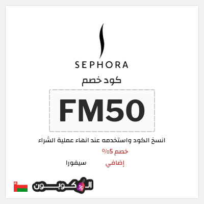 كوبون خصم سيفورا (FM50) كود سيفورا 2026