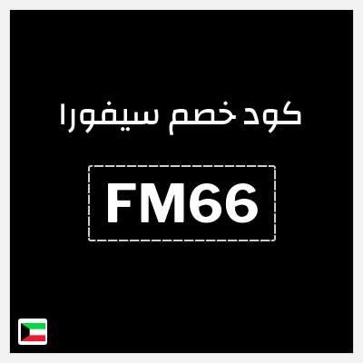 كوبون خصم سيفورا (FM66) كود سيفورا 2026