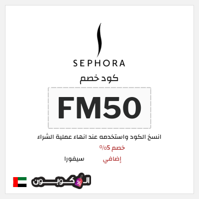كوبون خصم سيفورا (FM50) كود سيفورا 2026