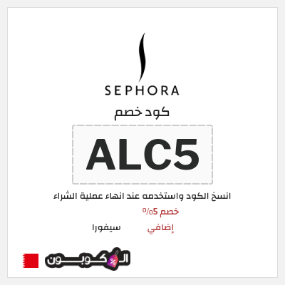 كوبون خصم سيفورا (ALC5) كود سيفورا 2026