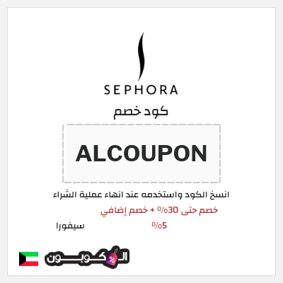 كوبون خصم سيفورا (ALCOUPON) خصم حتى 30% + خصم إضافي 5%