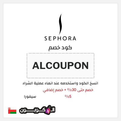 كوبون خصم سيفورا (ALCOUPON) خصم حتى 30% + خصم إضافي 5%