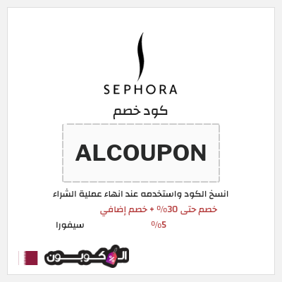 كوبون خصم سيفورا (ALCOUPON) خصم حتى 30% + خصم إضافي 5%