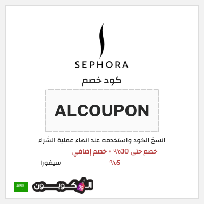 كوبون خصم سيفورا (ALCOUPON) خصم حتى 30% + خصم إضافي 5%