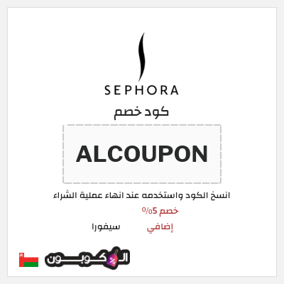 كوبون خصم سيفورا (ALCOUPON) كود سيفورا 2026