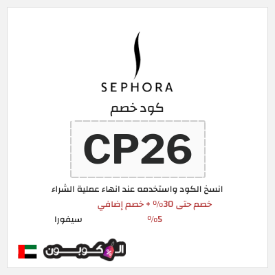 كوبون خصم سيفورا (CP26) كود خصم Sephora الامارات