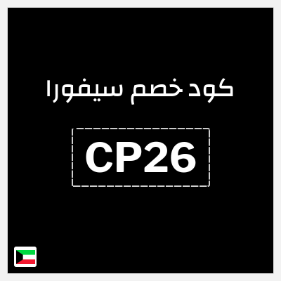 كوبون خصم سيفورا (CP26) كود خصم Sephora الكويت