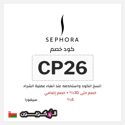 كوبون خصم سيفورا (CP26) كود خصم Sephora عُمان