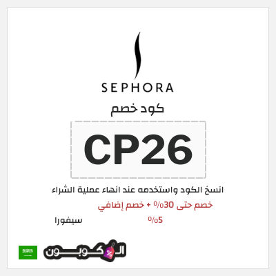 كوبون خصم سيفورا (CP26) كود خصم Sephora السعودية