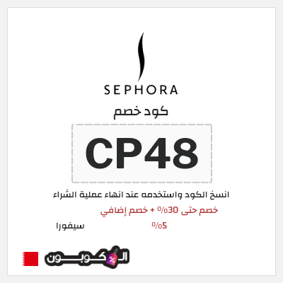 كوبون خصم سيفورا (CP48) خصم حتى 30% + خصم إضافي 5%