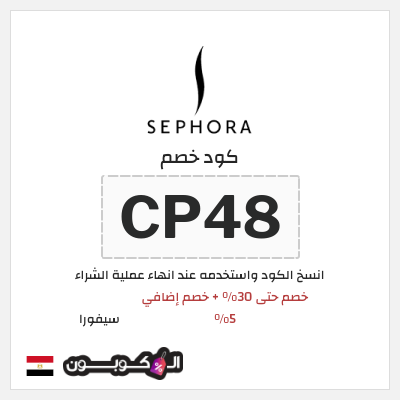 كوبون خصم سيفورا (CP48) كود خصم Sephora مصر