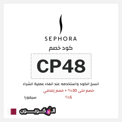 كوبون خصم سيفورا (CP48) كود خصم Sephora قطر