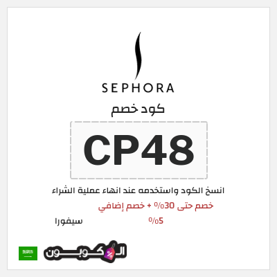 كوبون خصم سيفورا (CP48) كود خصم Sephora السعودية