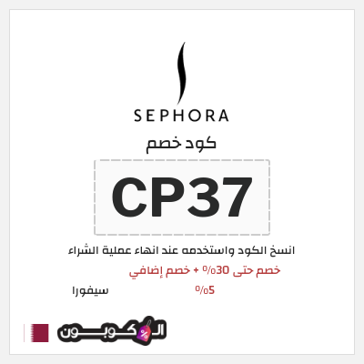 كوبون خصم سيفورا (CP37) كود خصم Sephora قطر