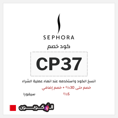 كوبون خصم سيفورا (CP37) كود خصم Sephora البحرين