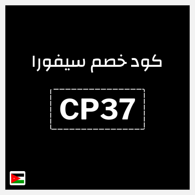 كوبون خصم سيفورا (CP37) كود خصم Sephora الأردن