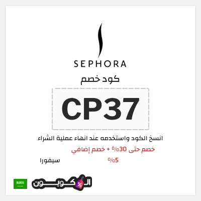 كوبون خصم سيفورا (CP37) كود خصم Sephora السعودية