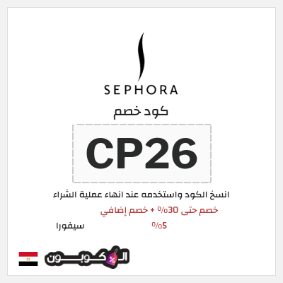 كوبون خصم سيفورا (CP26) كود خصم Sephora مصر
