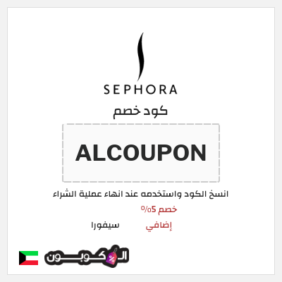 كوبون خصم سيفورا (FM50) كود سيفورا 2026
