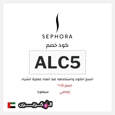 كوبون خصم سيفورا (ALC5) كود سيفورا 2026