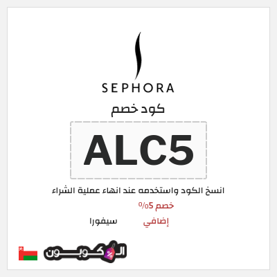 كوبون خصم سيفورا (ALC5) كود سيفورا 2026