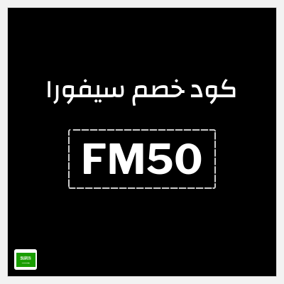 كوبون خصم سيفورا (ALC5) كود سيفورا 2026