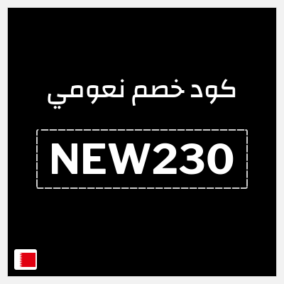 كوبون خصم نعومي (NEW230) خصم حتى 75% + خصم إضافي 15%