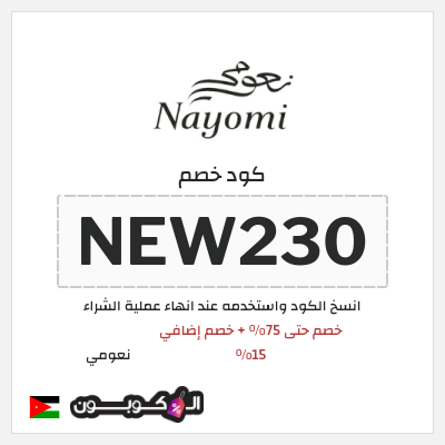 كوبون خصم نعومي (NEW230) خصم حتى 75% + خصم إضافي 15%