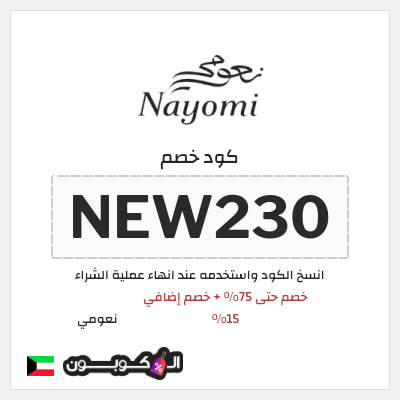 كوبون خصم نعومي (NEW230) خصم حتى 75% + خصم إضافي 15%