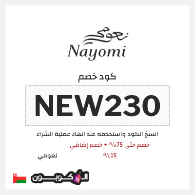 كوبون خصم نعومي (NEW230) خصم حتى 75% + خصم إضافي 15%