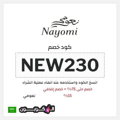 كوبون خصم نعومي (NEW230) خصم حتى 75% + خصم إضافي 15%