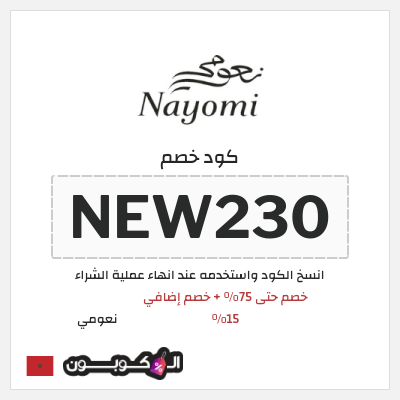 كوبون خصم نعومي (NEW230) خصم حتى 75% + خصم إضافي 15%