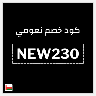 كوبون خصم نعومي (NEW230) خصم إضافي 5%