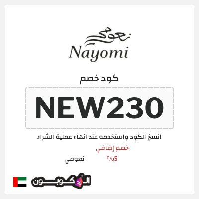 كوبون خصم نعومي (NEW230) خصم إضافي 5%