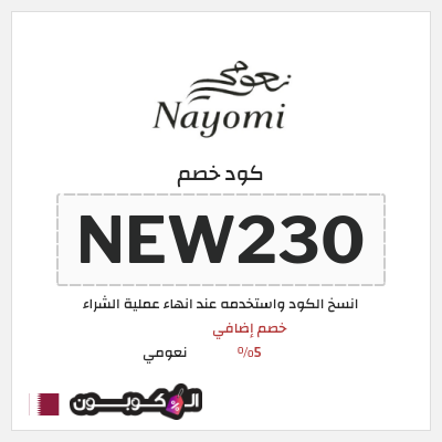 كوبون خصم نعومي (NEW230) خصم إضافي 5%