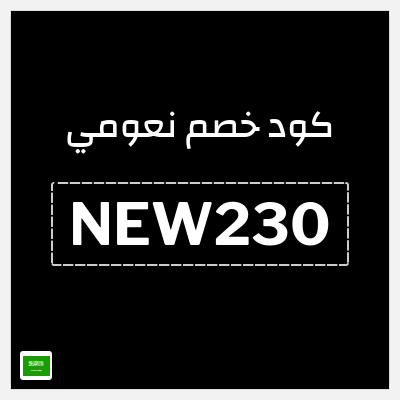 كوبون خصم نعومي (NEW230) خصم إضافي 5%