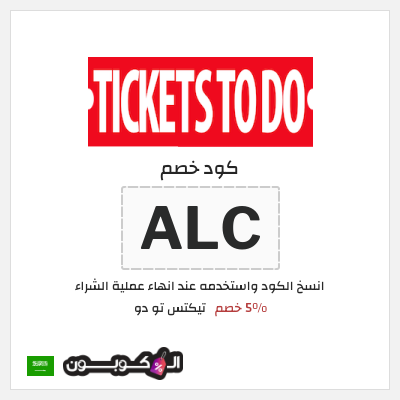 كود كوبون خصم تيكتس تو دو 5٪ خصم