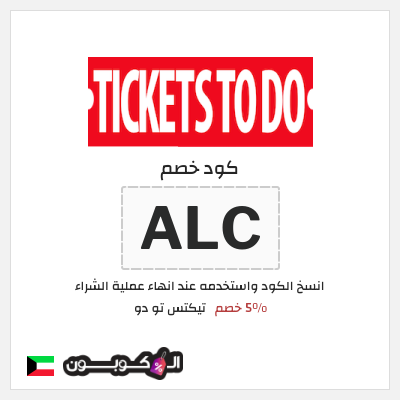 كوبون خصم تيكتس تو دو (ALC) 5% خصم