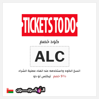 كوبون خصم تيكتس تو دو (ALC) 5% خصم