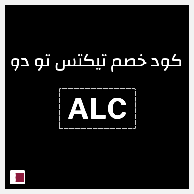 كوبون خصم تيكتس تو دو (ALC) 5% خصم