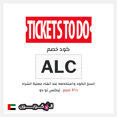 كوبون خصم تيكتس تو دو (ALC) 5% خصم