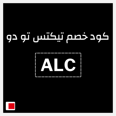 كوبون خصم تيكتس تو دو (ALC) 5% خصم