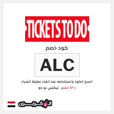 كوبون خصم تيكتس تو دو (ALC) 5% خصم