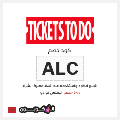 كوبون خصم تيكتس تو دو (ALC) 5% خصم