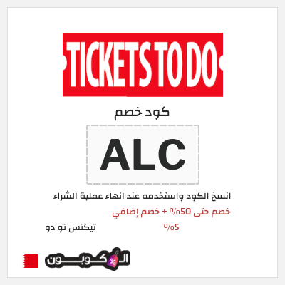 كوبون خصم تيكتس تو دو (ALC) خصم حتى 50% + خصم إضافي 5%