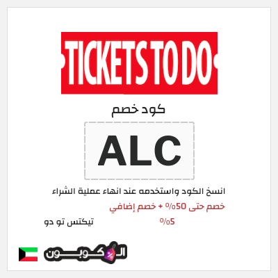 كوبون خصم تيكتس تو دو (ALC) خصم حتى 50% + خصم إضافي 5%